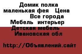 Домик полка -маленькая фея › Цена ­ 2 700 - Все города Мебель, интерьер » Детская мебель   . Ивановская обл.